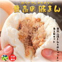 【送料無料】 あぐり窪川　豚まん＆しゅうまい　セッ