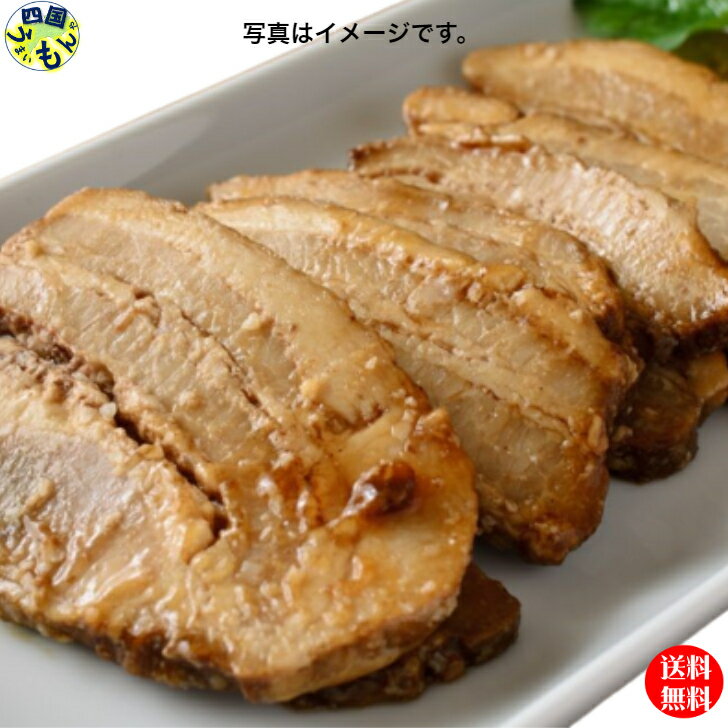 【送料無料】 琴平町　西山食肉店　秘伝のタレで炊き上げた　こだわりのチャーシュー　300g