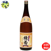 【送料無料】　清酒 綾菊　旨さ際立つ辛口酒 1800ml　1800ml×1本