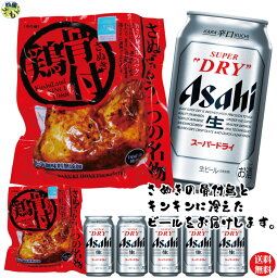 【送料無料】【クール便】さぬき鳥本舗 骨付き鶏 3本＆アサヒ スーパードライ 350ml缶×6本　セット　骨付き鳥　骨付鳥　クール便　おつまみ K&M