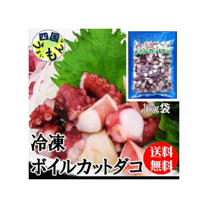 【送料無料】　ボイルカット　ダコ　徳元（真ダコ）（1kg）×1袋　冷凍