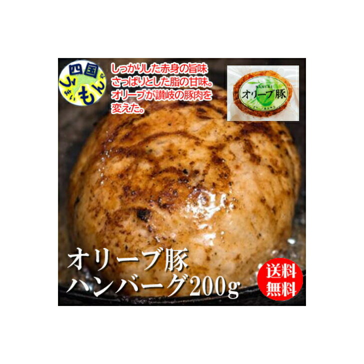 商品情報商品名オリーブ豚の生ハンバーグ原材料名豚肉（香川県産）、たまねぎ、卵、パン粉、にんじん、豚脂（香川県産）、トマトケチャップ、牛乳、食塩、バター、香辛料、食用調合油、（一部に小麦、卵、乳製品を含む）アレルギー表示小麦・乳成分・卵・豚肉・大豆内容生ハンバーグ（プレーン）200g×5p運送形態冷凍消 費 期 限製造日から350日保存方法-18℃以下で保存（冷凍） 販売者 株式会社七星食品ご注意・その他※ 本品製造工場では、同一ラインで大豆・小麦・乳・卵・鶏肉を含む製品を製造しています【送料無料】 七星食品 オリーブ豚ハンバーグ 200g×5p 【冷凍流通・送料無料地域限定】 香川県のブランド豚「オリーブ豚」を使ったハンバーグです。オレイン酸、ポリフェノール豊富なオリーブの実を食べて育ったオリーブ豚は、フルーティな甘味と旨味、とろけるような肉質が特長。じっくり炒めた玉ねぎとにんじんを加え、さらに甘味を際立たせました。ソースなしでもおいしいので、まずはそのままお楽しみください。ハンバーグは、自社工房で一つずつ丁寧に製造。1個200gと大きめサイズで、満足感たっぷりです。※加熱しておりません。十分に加熱してお召し上がりください。【おいしいお召し上がり方】冷蔵庫で一晩解凍後、形を整え1.5cm程度の薄さにします。中火で片面を10分ほど加熱。焼き色が付いたらひっくり返し、蓋をしてもう片面を10分ほど蒸焼きにします。火の通りが悪い場合は火加減を調整しながらもう少し火を入れてください。（調理器具や調理量により加熱時間は変わります。中心まで火が入るように調理時間は調整してください。）★大きめサイズなので、2つ〜3つに分割してもOK。。★まずは、ソースなしで素材のおいしさをお楽しみください。その後、お好みのソースでお召し上がりください。 8