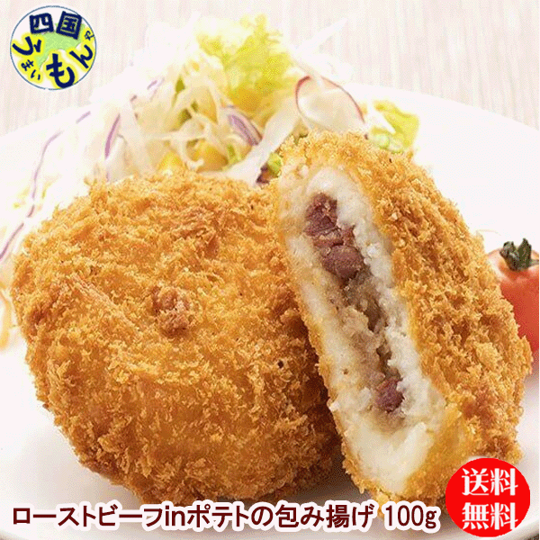 味のちぬや　ローストビーフ in ポテトの包み揚げ（100gx5個）x12袋　2箱　120個 コロッケ　業務用