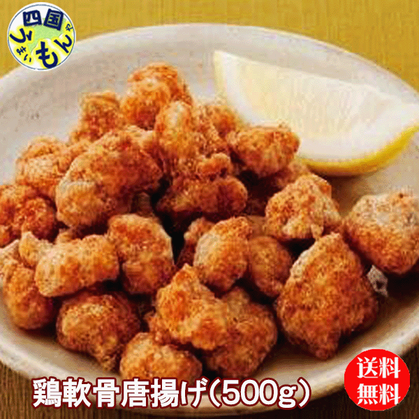 【送料無料】味のちぬや　 鶏軟骨唐揚げ (500gx10袋)　1箱 10個　ロースカツ　業務用　冷凍