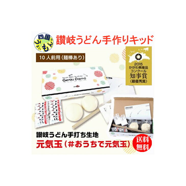 【送料無料】　こだわり麺や　讃岐うどん　元気玉＆麺棒　手作りキッド　10人前　＊この商品は受注生産商品です。注文確認より一週間以上かかる場合もございます。ご了承ください。のサムネイル