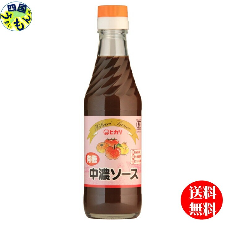 【2ケース送料無料】 光食品 有機中濃ソース 250ml瓶×12本入り 2ケース 24本 四国物産 有機野菜・果実を原材料の約1/3を占めるほど贅沢に使用し、香辛料をきかせた少し辛口の有機JAS認証の中濃ソースです。 ●主原料の野菜・果実（にんじん、トマト、たまねぎ、みかん、レモン、ゆず、にんにく、りんご）は100%有機です。●醸造酢は、アルコール不使用で、有機りんご100%の有機純りんご酢と国産有機米100%の有機純米酢です。●糖類は有機糖みつと有機砂糖を使用しています。●食塩は天日乾燥の原塩を使用しています。●有機コーンスターチ（原料のとうもろこしは遺伝子組み換えでない）を使用しています。●香辛料は香料を使用せず、胡椒、ナツメグ、丁字、ローレル、桂皮等の原形及び粉末を使用しています。●醤油は国産有機丸大豆（遺伝子組み換えでない）・小麦より醸造し、1年以上熟成させた有機本醸造醤油です。●保存料、調味料（アミノ酸等）、カラメル色素、酵母エキスは使用していません。 5