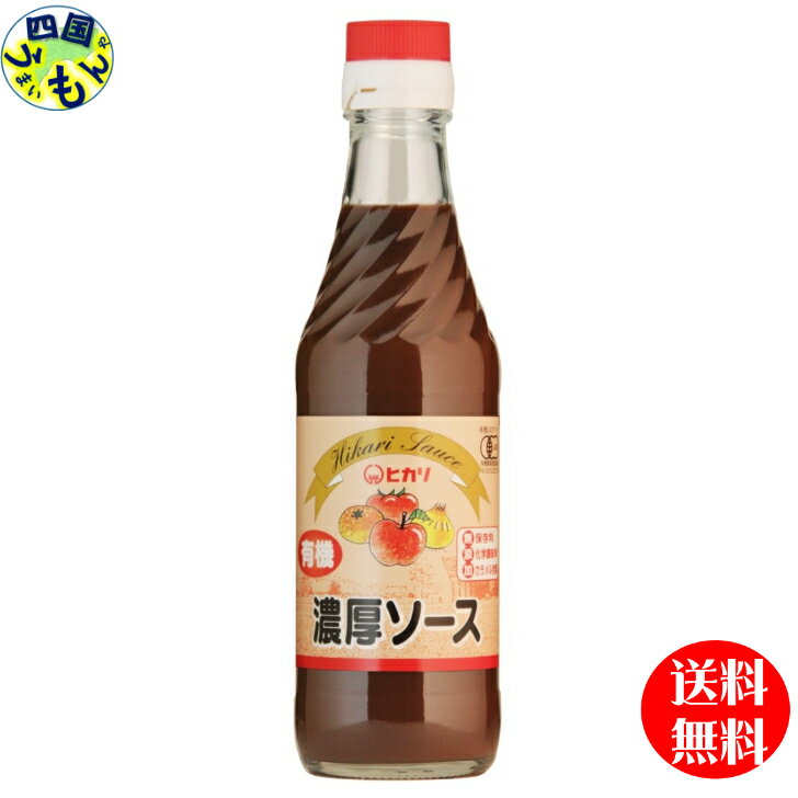 【送料無料】 光食品 有機濃厚ソース 250ml瓶×12本入り 1ケース 12本 四国物産