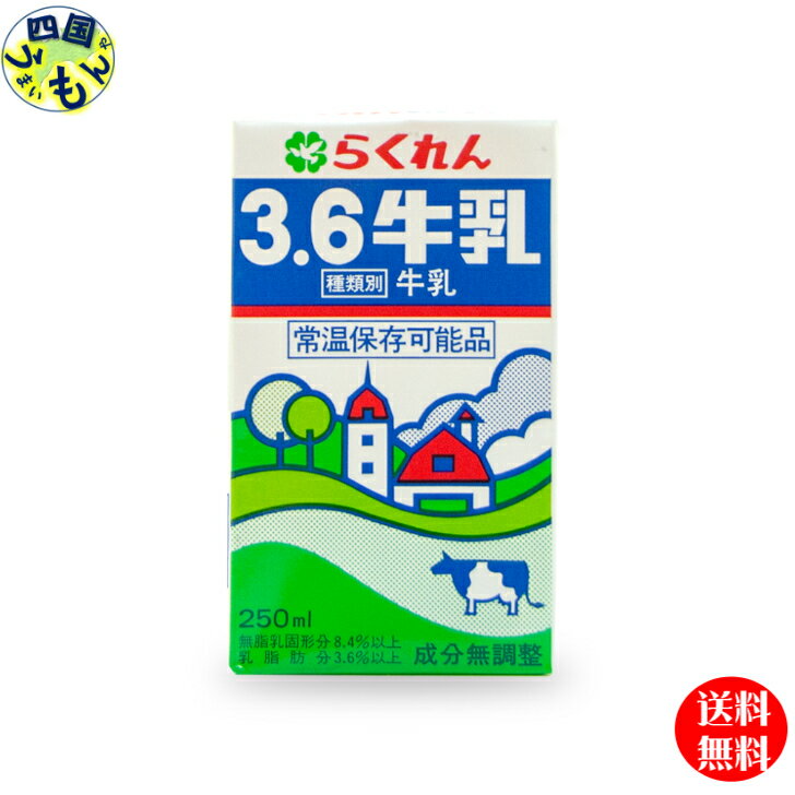 【四国物産】【2ケース送料無料】 らくれん らくれん3.6牛乳 250ml紙パック×24本入 2ケース 48本 四国物産 牛乳 成分無調整 自然のおいしさそのままのロングライフ牛乳 豊かな自然の中で酪農家が真心こめて大切に育てた乳牛から搾られる生乳。当製品は成分無調整で自然のおいしさのままに衛生的に殺菌パック詰めしたロングライフ牛乳です。常温で長期保存可能なので、まとめ買いしても安心です。夏場はしっかり冷やした味わいを、冬場は常温でそのままの味わいをお楽しみください。 5