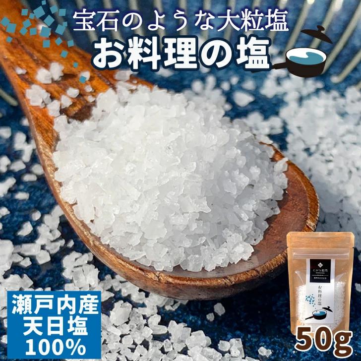 瀬戸内産【お料理の塩】 にがり衞門の塩 50g×3袋セット 天日塩 大粒 結晶 伝統 CO2ゼロ製法 グルメ 調味料 塩 ソルト BBQ キャンプ ソロキャン キャンプグルメ 焼魚 お料理の塩 肉 焼肉【四国物産】仁尾興産