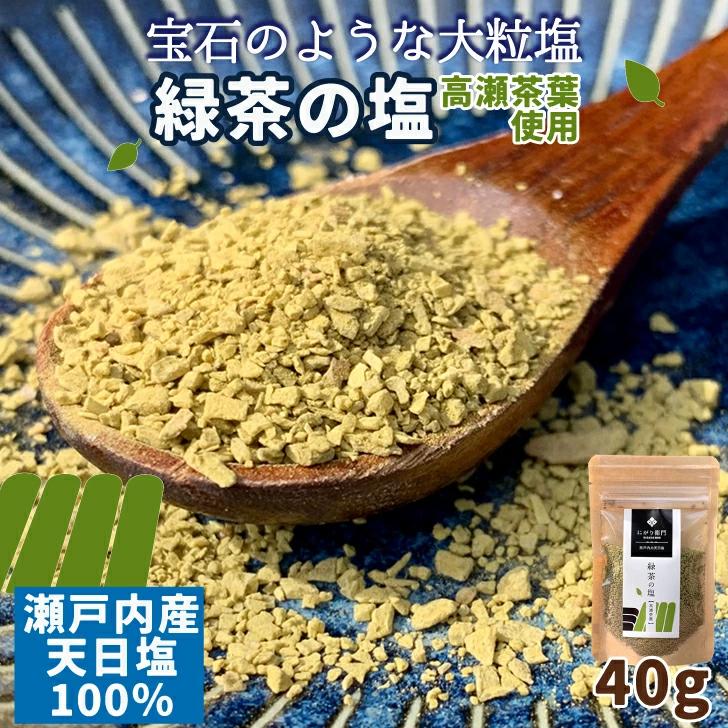 瀬戸内産 【緑茶の塩】 にがり衞門の塩 40g×6袋セット 天日塩 高瀬茶葉 大粒 結晶 伝統 CO2ゼロ製法 グルメ 調味料 塩 ソルト 天ぷら 刺身 釣り 肉 焼肉 BBQ アウトドア キャンプ ソロキャン キャンプグルメ 焼魚 緑茶の塩【四国物産】 【送料無料】【地域限定】緑茶 緑茶塩 天ぷら つけ塩 バーベキュー 刺身 瀬戸内の天日塩が食卓をワンランクアップ。地元特産品の緑茶の香りが広がる。昔ながらの塩田方式にこだわり、太陽と海風を利用してじっくり2ヶ月かけて製塩した塩は、宝石のような大粒の結晶で味はまろやか。素材の味を引き立てる「緑茶の香り」をプラスしました。 5