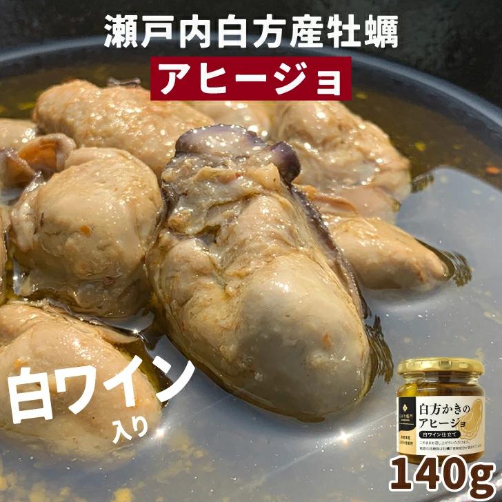 おつまみセット（ワインに合う） 【白方かきのアヒージョ 140g×1個セット】 国産牡蠣 香川県 多度津産 100% 国産 アウトドアグルメ キャンプグルメ おつまみ 晩酌 ギフト プレゼント 敬老の日 ワインに合うおつまみ 牡蠣 海鮮 夏 お取り寄せグルメ 瓶 えび シーフード【四国物産】仁尾興産