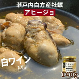 【白方かきのアヒージョ 140g×3個セット】 国産牡蠣 香川県 多度津産 100% 国産 アウトドアグルメ キャンプグルメ おつまみ 晩酌 ギフト プレゼント 敬老の日 ワインに合うおつまみ 牡蠣 海鮮 夏 お取り寄せグルメ 瓶 えび シーフード【四国物産】仁尾興産