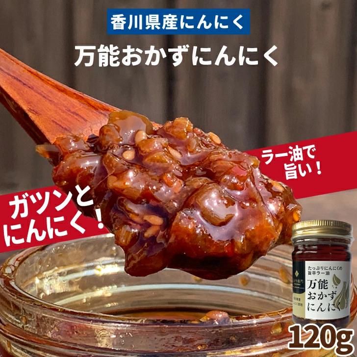 【送料無料】 【店長おすすめ】万能おかずにんにく 120g×1個セット 香川県産 にんにく 100% 【食べればハマる】 ごはんのお供 ギフト 食べるラー油 お取り寄せグルメ 常温 プレゼント おつまみ 晩酌 【実は香川県にんにく生産量 第3位】【四国物産】仁尾興産