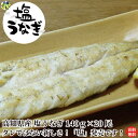 【送料無料】【特製】塩うなぎ1本 140g×20尾 真空パック 塩 うなぎ 四万十うなぎ 高知県 冷凍クール便 【四国物産】 【送料無料】【地域限定】【冷凍クール便】一口食べれば、ジュワ?ッと広がるうなぎの旨味! こだわって、試行錯誤し、や...