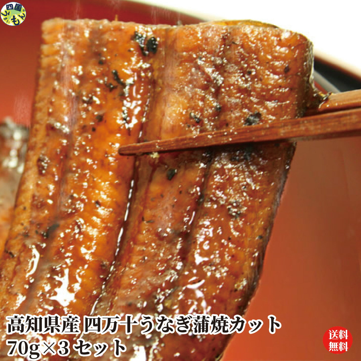 【送料無料】四万十うなぎ蒲焼カット 70g×3袋セット 四万十うなぎの味付け肝＆タレ付き 真空パック 蒲焼 うなぎ 四万十うなぎ 高知県 ..