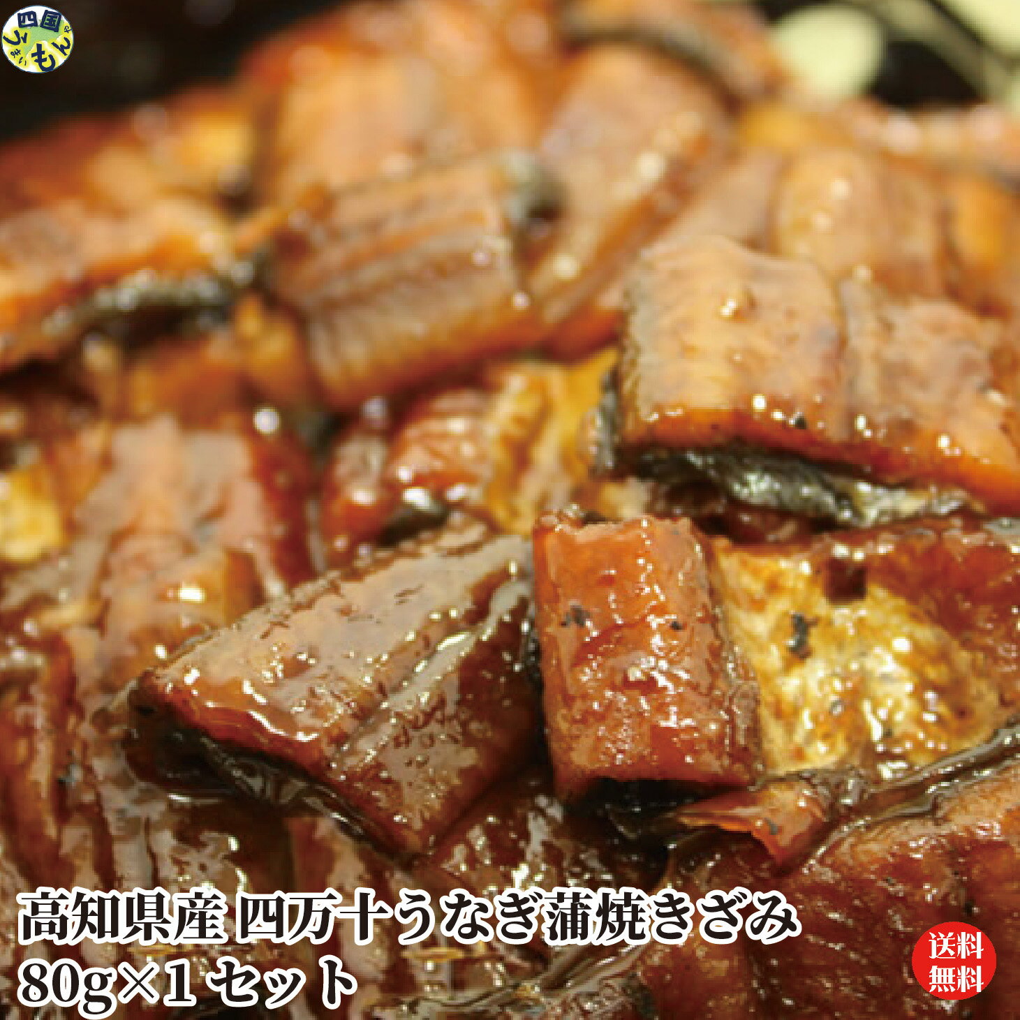 【送料無料】四万十うなぎ蒲焼きざみ 80g×1袋セット　タレ付き 真空パック 蒲焼 うなぎ 四万十うなぎ 高知県 冷凍クール便 【四国物産】 【送料無料】【地域限定】【冷凍クール便】四万十うなぎの蒲焼を食べやすくきざんでカット！ 四万十うなぎの蒲焼を食べやすくきざんでカットした真空パックをお好きなだけご自由にご購入いただけます。簡単調理で、いろんなお料理にアレンジしていただけます！ 5