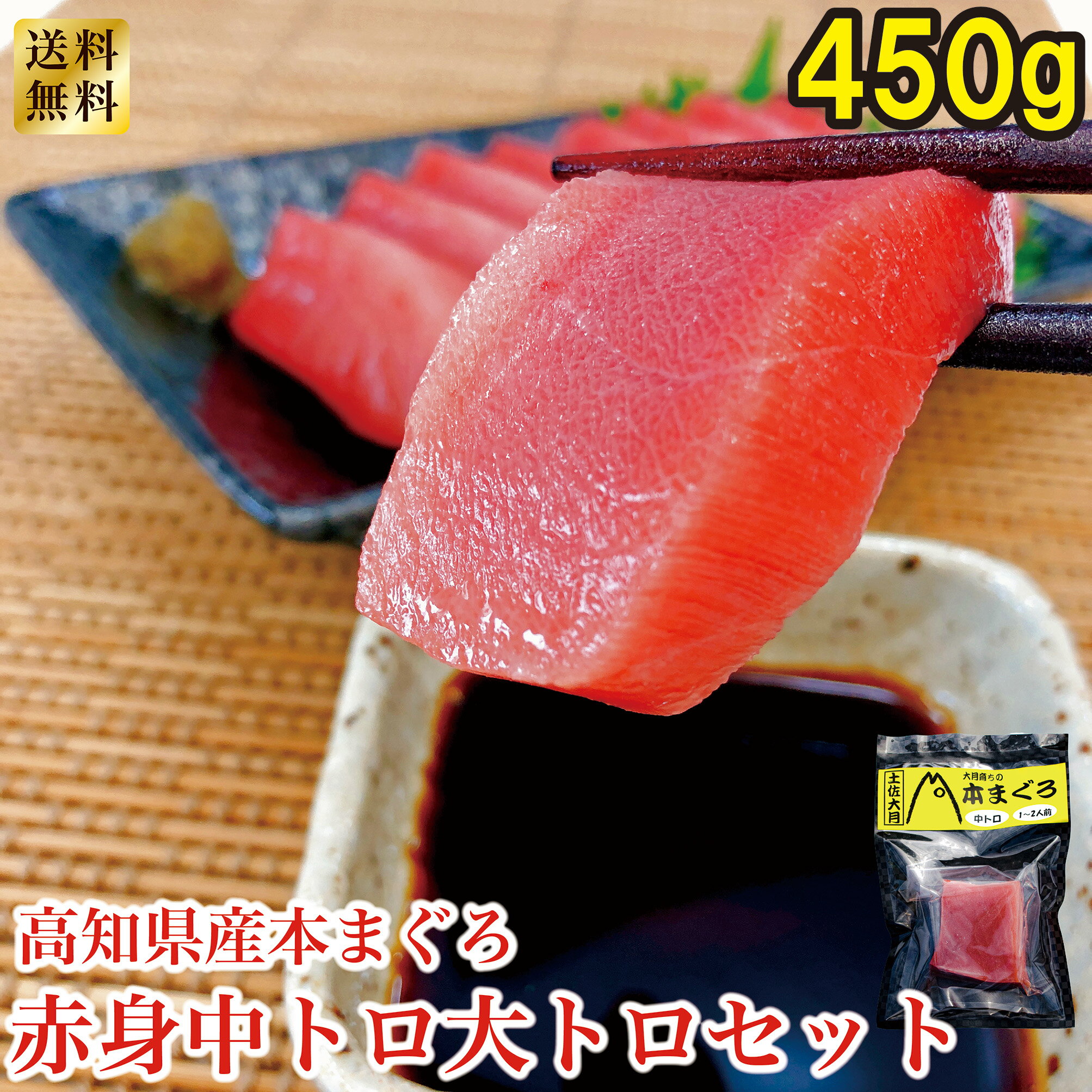 【送料無料】 高知県大月町産 本マグロ 合計約450g 冷凍マグロ 赤身(約150g)×1柵＆中トロ(約150g)×1柵 ＆大トロ(約150g)×1柵 豪華3種セット まぐろ 鮪 刺身 海鮮 おつまみ 大月ふるさと振興公社 【四国物産】