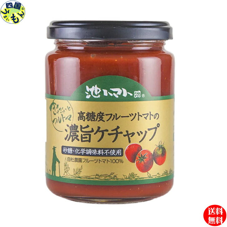 【送料無料】 濃旨ケチャップ 240g瓶×12本 1ケース フルーツトマト トマト ケチャップ 食塩・砂糖・化学調味料・保存料不使用 池一菜果園 【送料無料】【地域限定】食塩・砂糖・化学調味料・保存料不使用 トマトは自社農園のフルーツトマトのみを使用。 砂糖不使用で糖度20度。トマト本来のやさしい甘味と旨味際だつ高糖度フルーツトマトのケチャップです。・1個あたりトマト約15個分使用・糖度20度以上・砂糖・化学調味料・保存料不使用≪お召し上がり方≫オムライス、ハンバーグ、チーズトーストに。 カレーや、ハヤシライスの隠し味に。 ディップソースとしてフライドポテトやクラッカーに付けて。 5