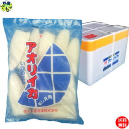 【送料無料】アオリイカ ムキアオリ 生食用 お刺身用 徳元 約1kg (8~12尾入り)×1袋入り 1ケース 業務用 合計約1kg