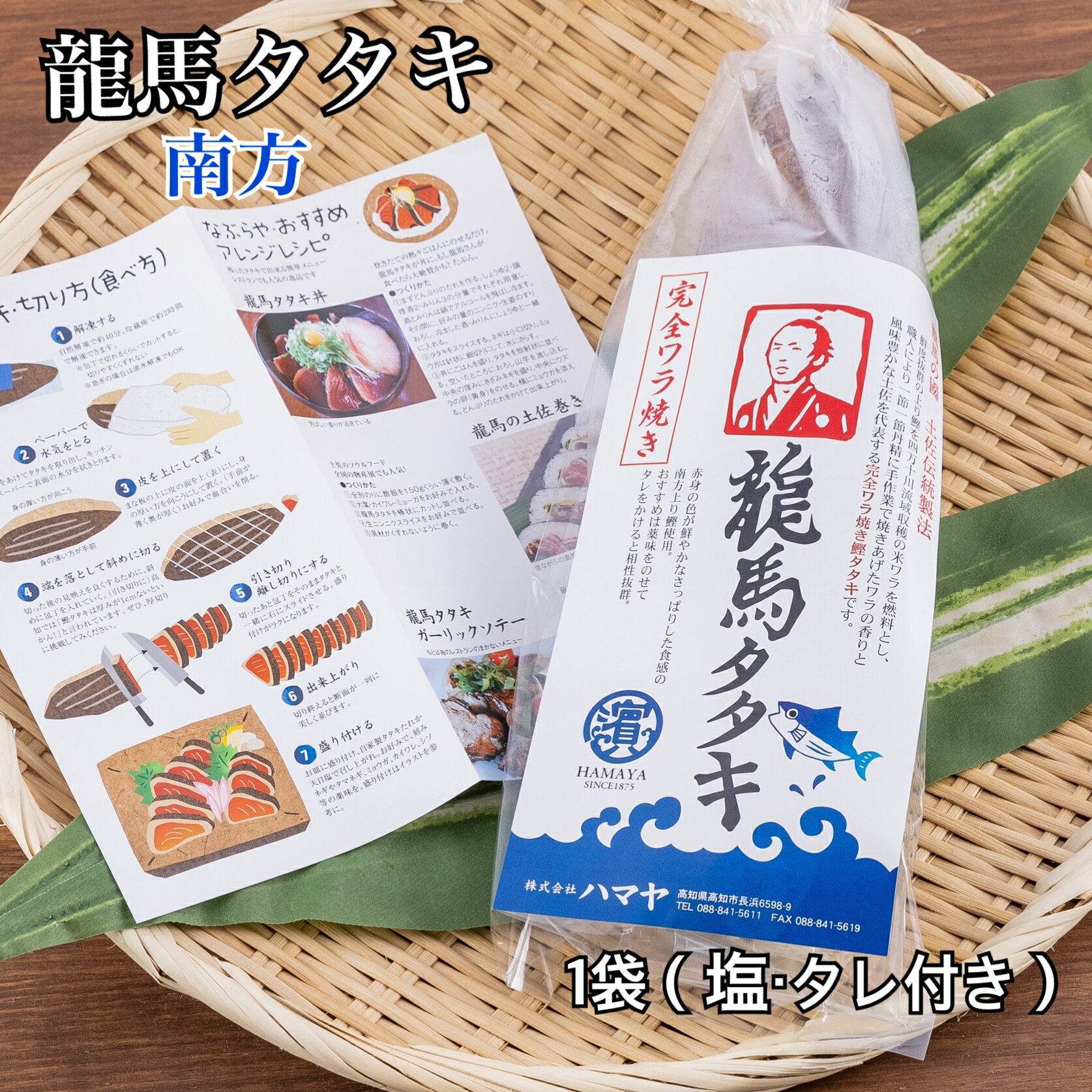 【冷凍便】【送料無料】高知県産 色鮮やかな赤身とあっさりとした口当たりが特徴！完全ワラ焼き鰹(かつお)タタキ龍馬タタキ【南方】300g×1袋(塩・タレ付き)！嬉しい個包装！【お歳暮】【お中元】【ギフト】【内祝い】【お取り寄せ】 ハマヤ 【送料無料】【地域限定】 南沖で捕漁された鰹を、すぐに船内冷凍しているので鮮度抜群◎色鮮やかな赤身とあっさりとした口当たりが特徴の南方沖の鰹を四万十川流域の米藁のみを使用し、職人が1節1節丹精込めて焼き上げた【完全ワラ焼き鰹タタキ　龍馬タタキ(南方)】是非、付属のゆずポン酢“タタキのタレ”をかけてお召し上がりくださいませ♪あっさりとしているので、マリネや丼ものにもアレンジできます！ 5