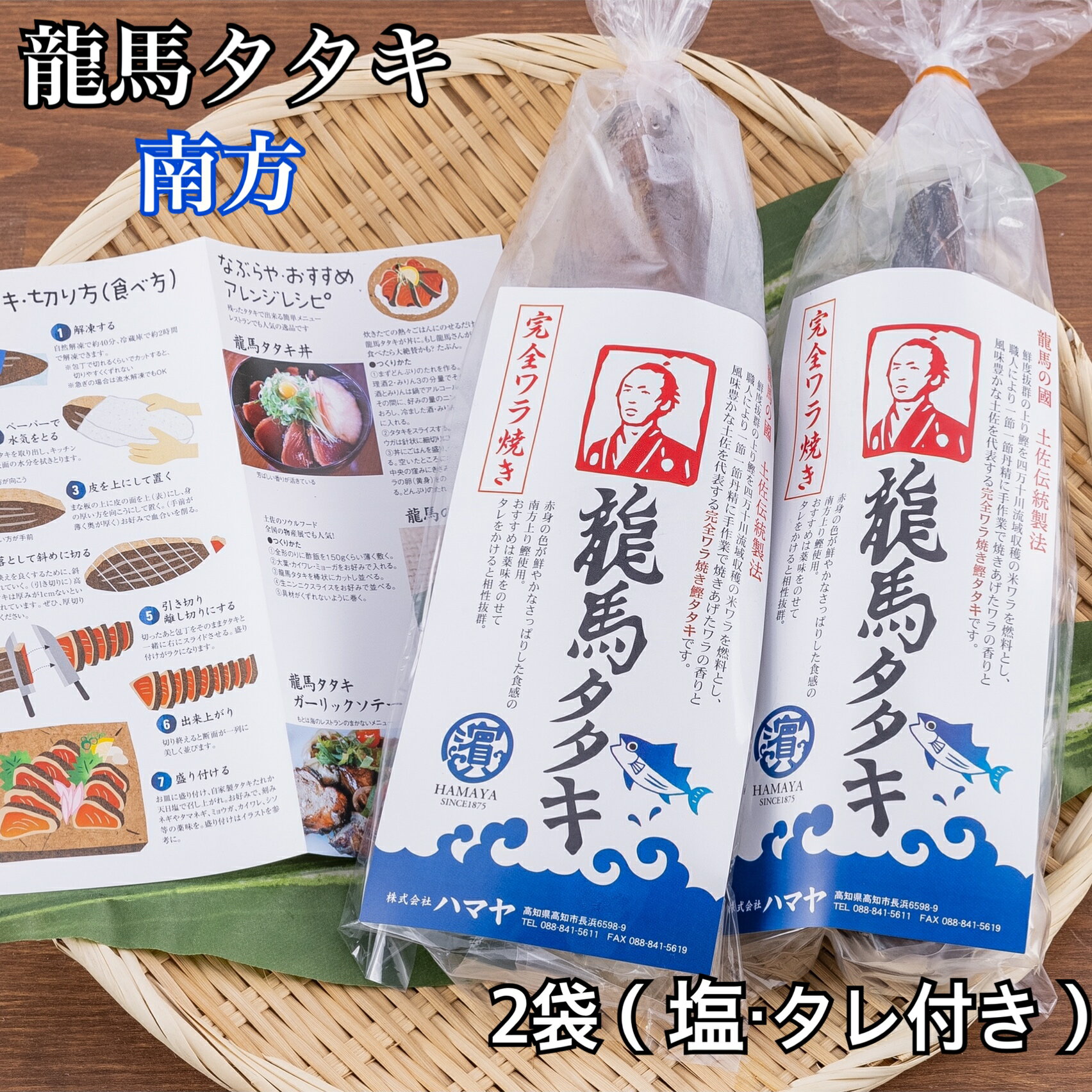 【冷凍便】【送料無料】高知県産 色鮮やかな赤身とあっさりとした口当たりが特徴！完全ワラ焼き鰹(かつお)タタキ龍馬タタキ【南方】300g×2袋(塩・タレ付き)！嬉しい個包装！【お歳暮】【お中元】【ギフト】【内祝い】【お取り寄せ】 ハマヤ 【送料無料】【地域限定】 南沖で捕漁された鰹を、すぐに船内冷凍しているので鮮度抜群◎色鮮やかな赤身とあっさりとした口当たりが特徴の南方沖の鰹を四万十川流域の米藁のみを使用し、職人が1節1節丹精込めて焼き上げた【完全ワラ焼き鰹タタキ　龍馬タタキ(南方)】是非、付属のゆずポン酢“タタキのタレ”をかけてお召し上がりくださいませ♪あっさりとしているので、マリネや丼ものにもアレンジできます！ 5