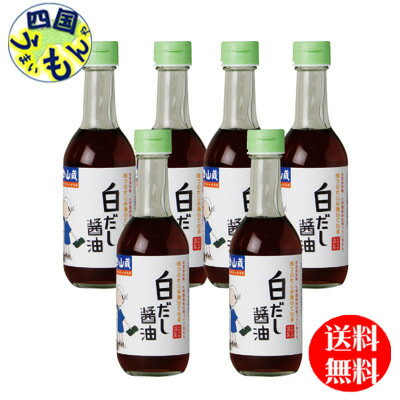 【2ケース送料無料】 山蔵 白だし醤油 300ml瓶×6本 2ケース 12本