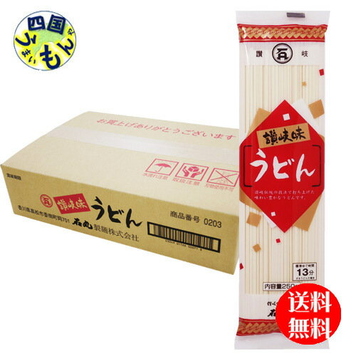 【送料無料】 石丸製麺 讃岐 味うどん 250g(2〜3人前)×30袋 1ケース 75人前 讃岐うどん
