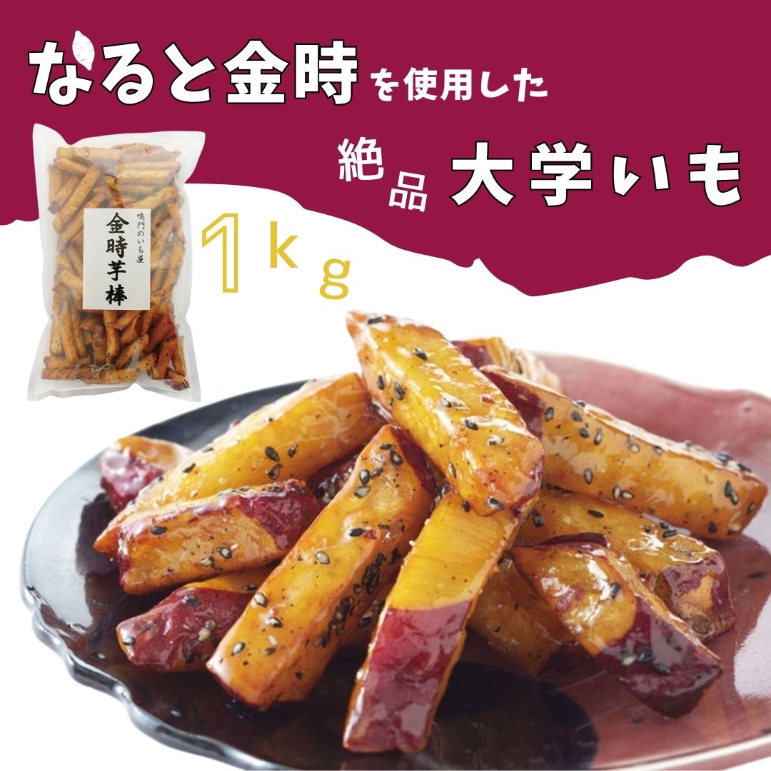 【送料無料】鳴門金時芋棒 1kg×1袋 鳴門のいも屋 鳴門金時 芋 芋棒 なると金時 芋スイーツのサムネイル