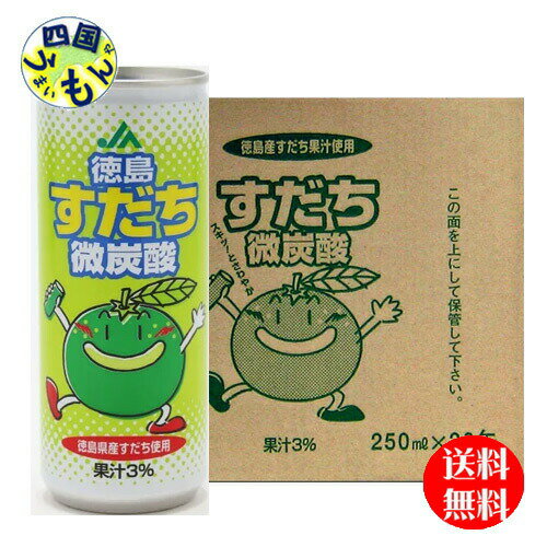 【送料無料】 JA徳島 徳島すだち 微炭酸 250ml×30本入 1ケース 30本K&M