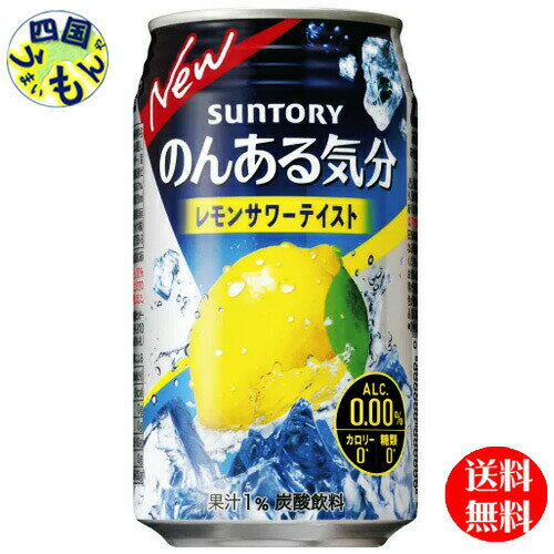 【2ケース送料無料】 サントリー のんある気分 レモンサワー ノンアルコール 350ml缶×24本 2ケース 48本