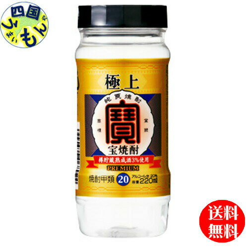 【2ケース送料無料】 宝酒造 タカラ 極上（宝焼酎）20度 220 mlペットカップ×24本 2ケース 48本
