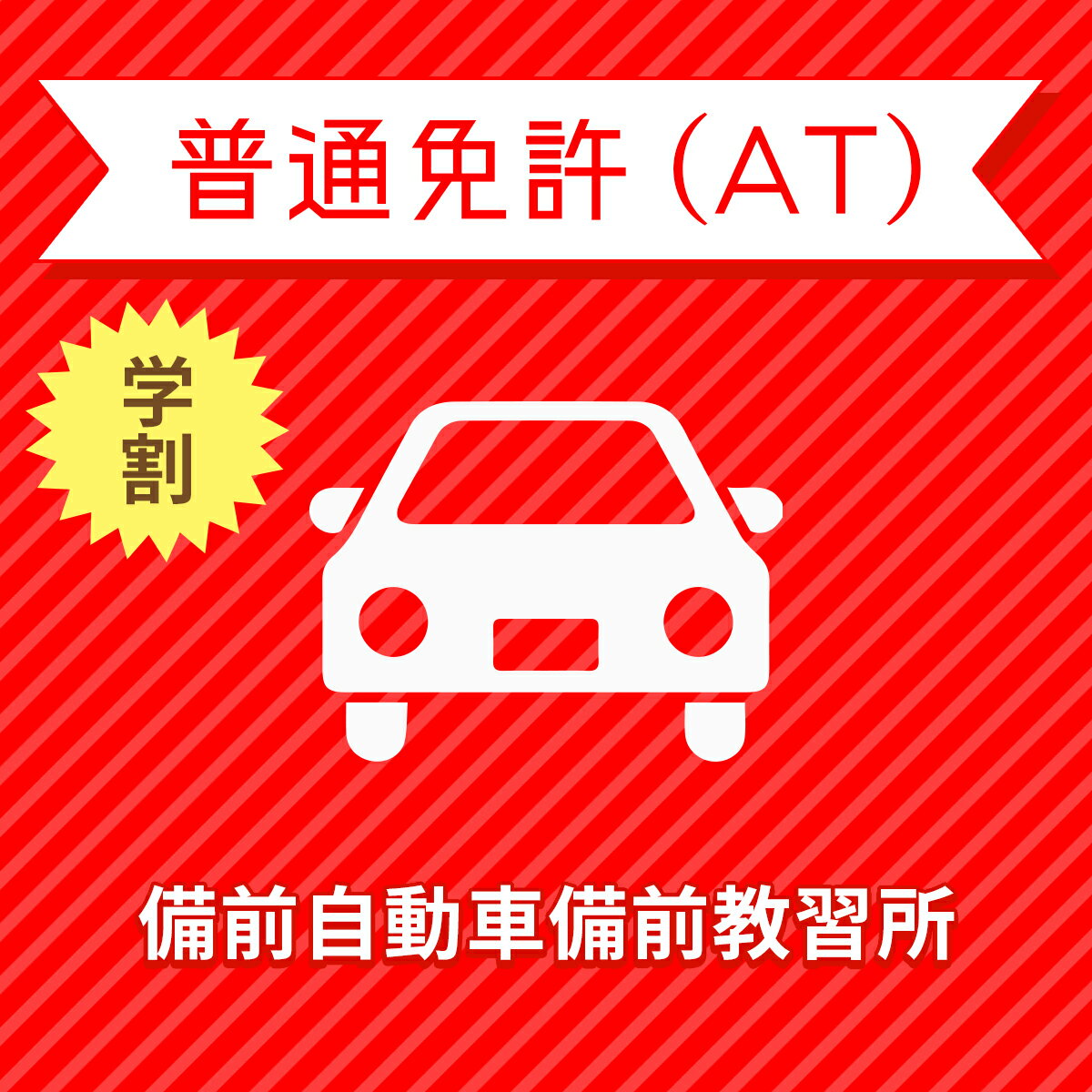 【岡山県備前市】普通車ATコース（学生料金）＜免許なし／原付免許所持対象＞