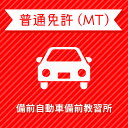 【岡山県備前市】普通車MTコース（一般料金）＜免許なし／原付免許所持対象＞