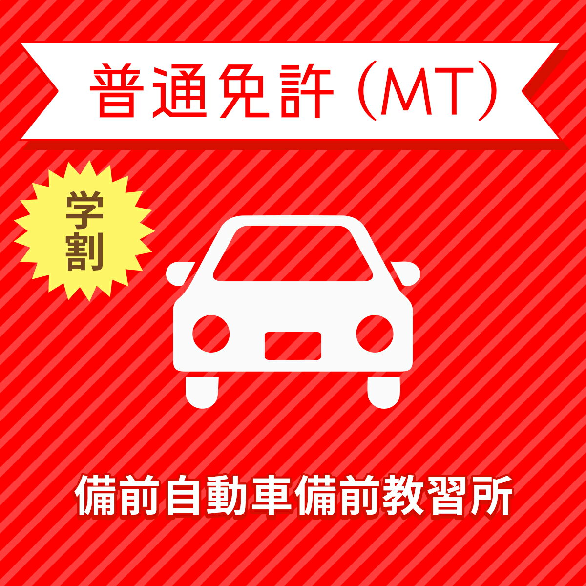 【岡山県備前市】普通車MTコース（学生料金）＜免許なし／原付免許所持対象＞