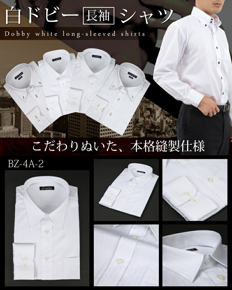 【レギュラー】長袖ワイシャツ 袖口はレギュラータイプの丸型仕上げ 白ドビー（2本ストライプ） ビジネス クールビズ ワイシャツ 長袖 Yシャツ 簡単ケア（形態安定） ギフト プレゼント