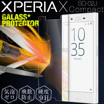 【メール便で送料無料＆代引不可】XperiaXCompact SO-02J 強化ガラス保護フィルム 9H 強化ガラス保護フィルム 液晶保護フィルム プレゼント