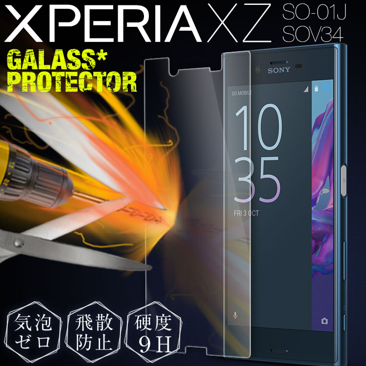 【メール便で送料無料＆代引不可】Xperia XZ SO-01J/SOV34 強化ガラス保護フィルム 9H 強化ガラス保護フィルム 液晶保護フィルム プレゼント