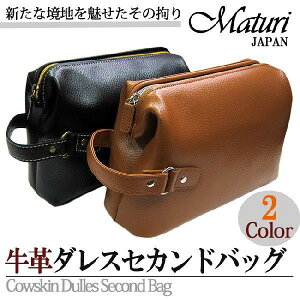 ビジネスからカジュアルまで幅広いシーンで活躍 !Maturi マトゥーリ レザー ダレスセカンドバッグ 牛革ソフトダレス MT-08 選べるカラー【BAG かばん 本革 レザー】 カバン バッグ ギフト プレゼント