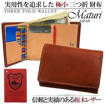財布 メンズ 本革 Maturi 財布 メンズ 伝統を守り続けた栃木レザーの国産革×ドイツサラマンダー社製のボンテッドレザー 本革 極小 財布 三つ折り財布 手のひらサイズ MR-034 選べるカラー レザー 本革 さいふ サイフ キャッシュレス ギフト プレゼント