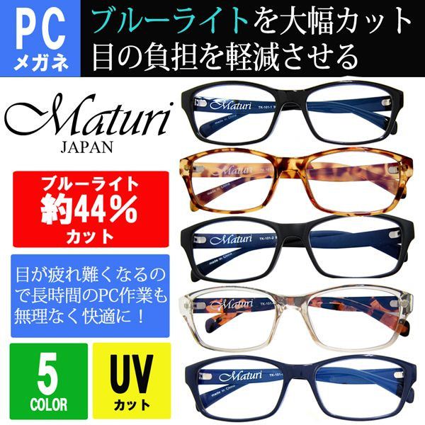 PC用メガネでブルーライトを44.1％カット！Maturi マトゥーリ PC メガネ 眼鏡 伊達 めがね ブルーライト ケース付き TK-101 選べるカラー サングラス ゴルフ ギフト プレゼント 父の日