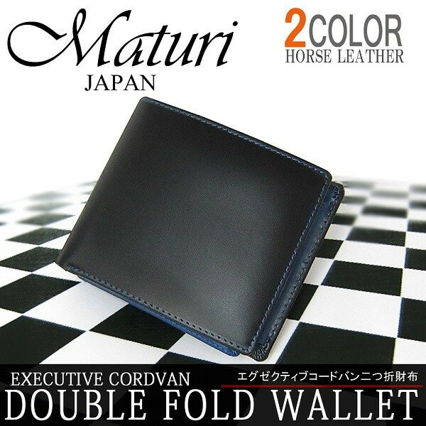 コードバン 名刺入れ Maturi 財布 メンズ エグゼクティブモデル コードバン 二つ折り財布 カード入れ豊富 本革 ギフト プレゼント 父の日