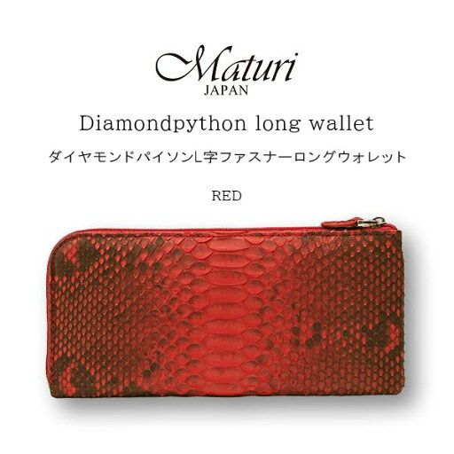 財布 メンズ レディース 長財布 本革 レザー ダイヤモンドパイソン ヘビ革 L字ファスナー レッド ギフト 財布 メンズ レディース 長財布 本革 レザー ダイヤモンドパイソン ヘビ革 L字ファスナー レッド ギフト