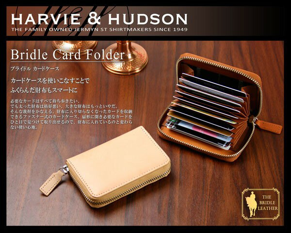 財布 メンズ 本革 イギリスの老舗テーラー Harvie＆Hudson ハービーアンドハドソン ブライドル カードケース HA-1006 カード入れ メンズ さいふ サイフ キャッシュレス お祝い ギフト プレゼント