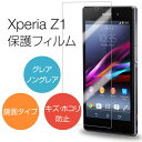 【メール便で送料無料&代引不可】Xperia Z1 SO-01F / SOL23 保護フィルム screen guard 光沢液晶保護フィルム グレア ノングレ...