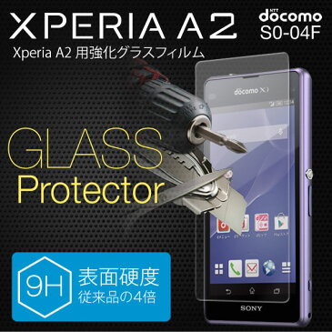 【メール便で送料無料＆代引不可】Xperia A2 SO-04F 強化保護フィルム液晶保護シート ガラスフィルム ドコモ スクリーンガード エクスペリア 強化ガラスフィルム！A2 エクスぺリア A2 強化ガラスフィルム プレゼント