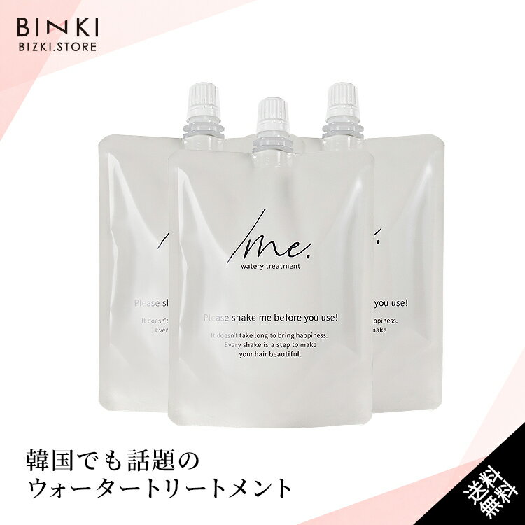 楽天BIZKI.storeウォータートリートメント 【ビズキ公式】 シェイクミー 詰め替え パウチ 170ml [3個セット] トリートメント オイル 2層 二層式 ツヤ髪 うるツヤ 髪 美容液 潤い 保湿 保水 乾燥 ダメージ ヘア ケア 集中 補修 パサつき ハリ コシ 切れ毛 美容室 美容院 サロン 監修 韓国