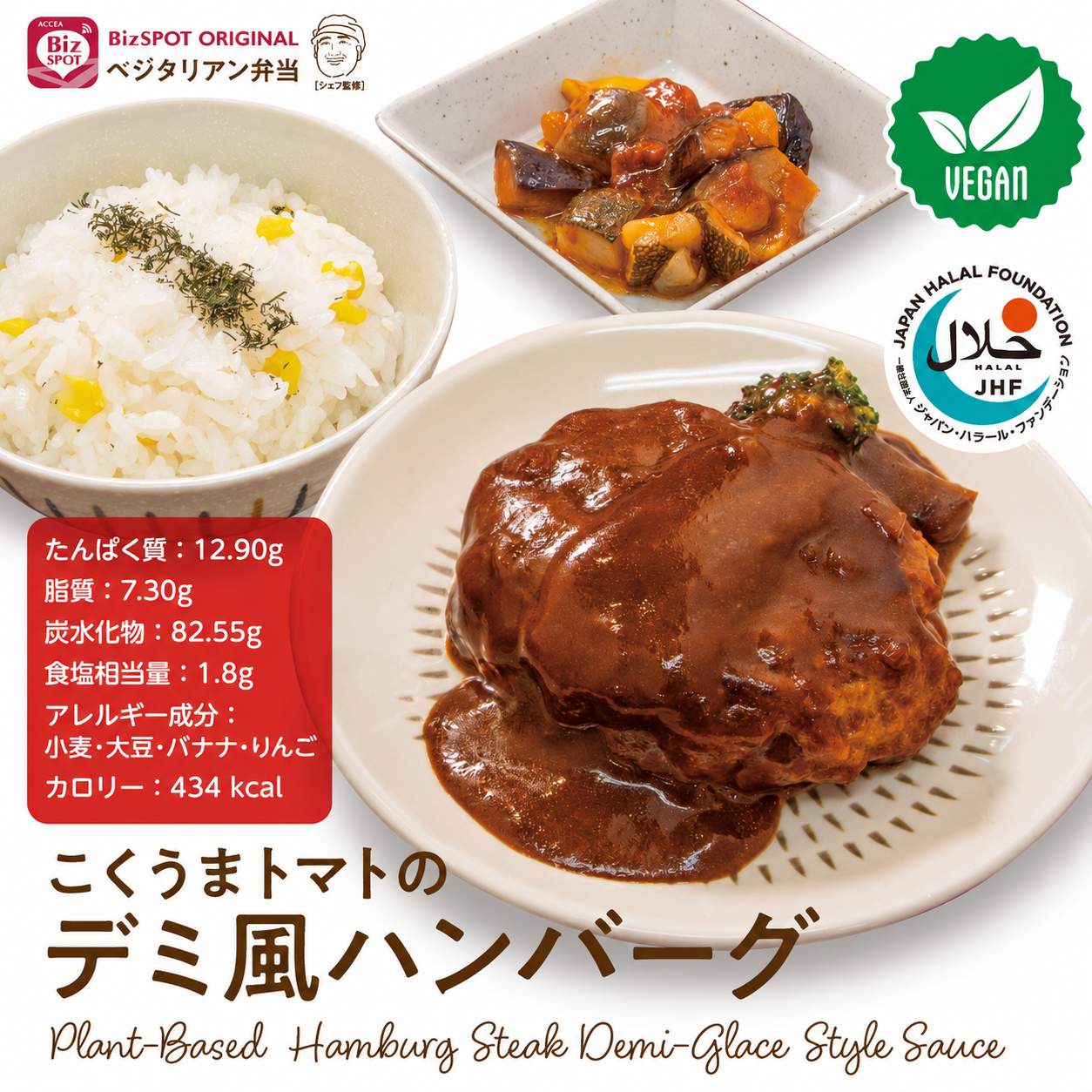 こくうまトマトのデミ風ハンバーグ　BizSPOT ヴィーガン 冷凍弁当 bizkitchen-10000022 ベジタリアン弁当のお店by BizSPOT サンプル画像2