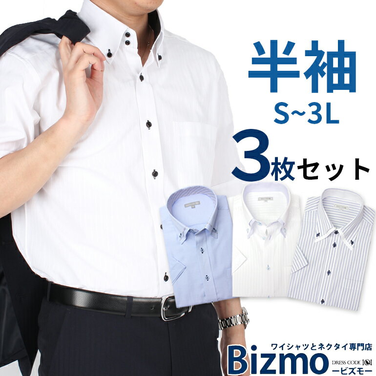 半袖ワイシャツ 3枚セット 半袖 メンズ Yシャツ ビジネス 仕事 通勤 30代 40代 50代 [黒 グレー 白 青 ボタンダウン ストライプ 春 夏 クールビズ 紳士 涼しい 男性 S M L LL 3L ] 【送料無料】 プレゼント ギフト