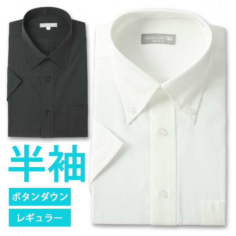 半袖ワイシャツ レギュラーカラー ボタンダウン ホワイト 白 ブラック 黒 メンズ ビジネス カジュアル 選べる衿型 制…