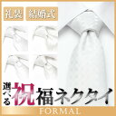 ポイント5倍中 【返品保証付】1000円 送料無料 ポッキリ フォーマルネクタイ 新郎 ネクタイ 白 結婚式 男性 ポリエステル レギュラー フォーマル 礼服 式服 ビジネス 冠婚葬祭 ストライプ 披露宴 専門店【あす楽対応】【コンビニ受取対応商品】 結婚式 披露宴